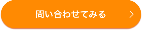 問い合わせてみる