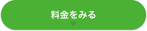 料金をみる